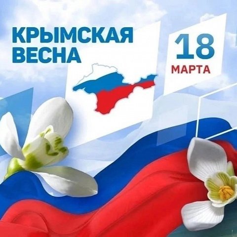 Поздравляем с Днем воссоединения Крыма с Россией 