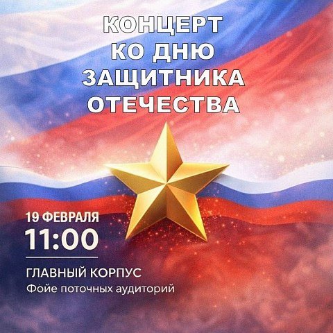В ЮЗГУ пройдет концерт в честь Дня защитника Отечества В ЮЗГУ пройдет концерт в честь Дня защитника Отечества
