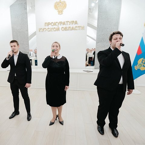 Вокалисты концертно-творческой студии ЮЗГУ выступили в прокуратуре Курской области