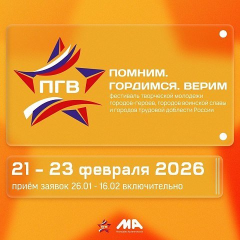 Открыт прием заявок на фестиваль «Помним. Гордимся. Верим»