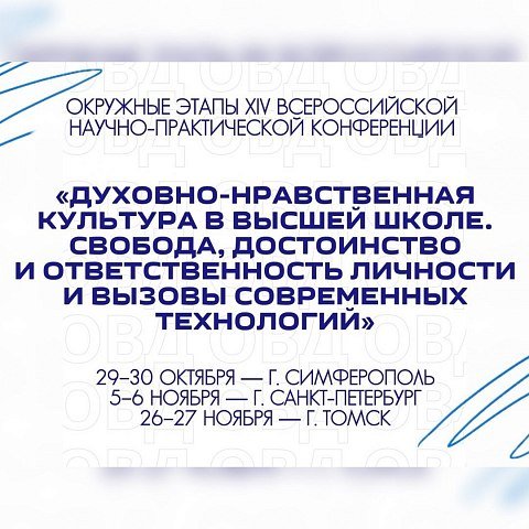 Духовно-нравственная культура в высшей школе – 2026 Духовно-нравственная культура в высшей школе – 2026