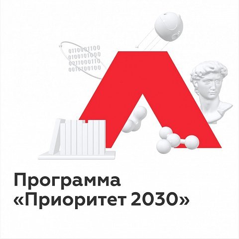 Итоги 2022 года: Приоритет 2030