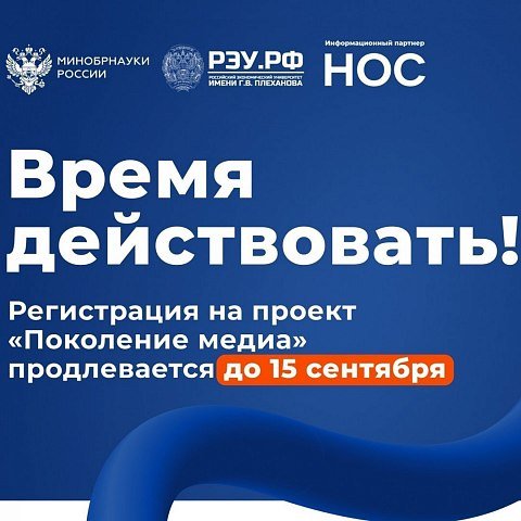 Поколение медиа: Прием заявок продолжается Поколение медиа: Прием заявок продолжается