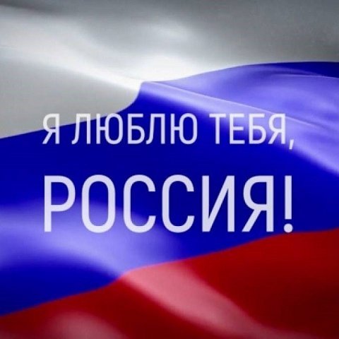 Приглашаем к участию в конкурсе «Я люблю тебя, Россия»