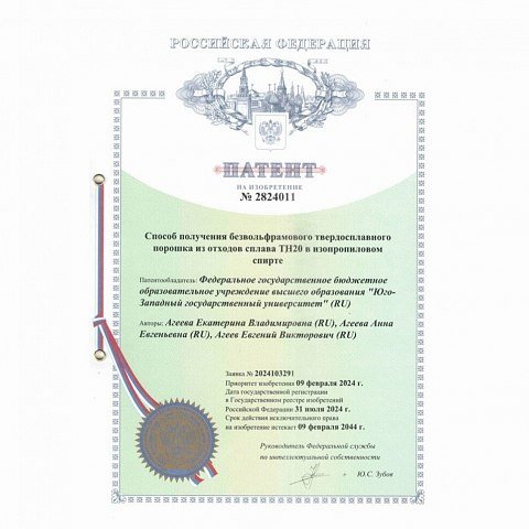 Основные итоги разработки научно-технологических основ рециклинга безвольфрамовых твердых сплавов в ЮЗГУ