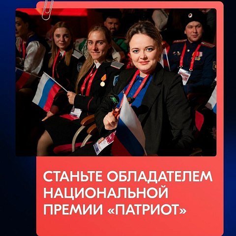 Успей подать заявку на Премию «Патриот» Успей подать заявку на Премию «Патриот»
