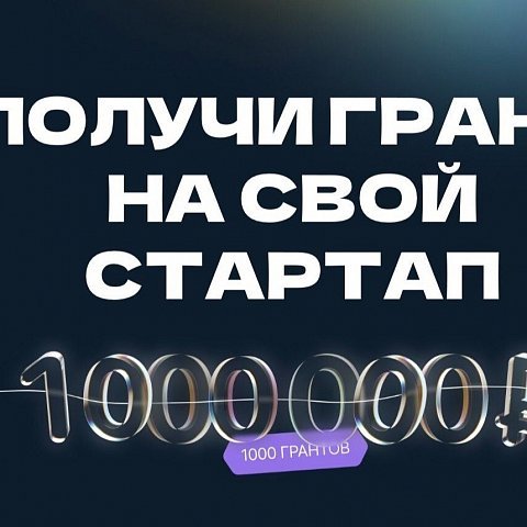 Получи 1 000 000 рублей на свой стартап 