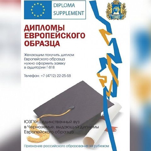 Студенты ЮЗГУ могут получить диплом Европейского образца