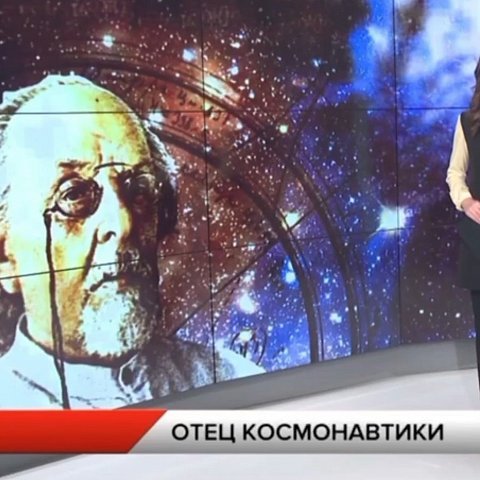 Константин Циолковский – «Отец космонавтики»