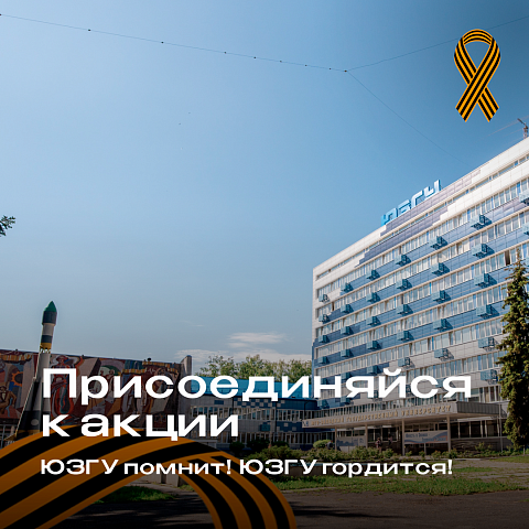 ЮЗГУ помнит! ЮЗГУ гордится! ЮЗГУ помнит! ЮЗГУ гордится!