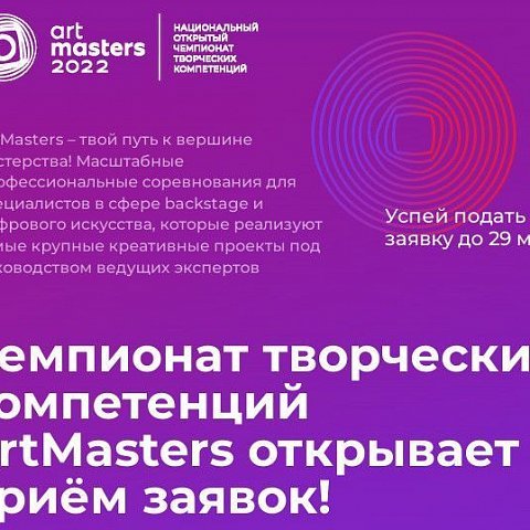 Национальный открытый чемпионат творческих компетенций «ArtMasters»