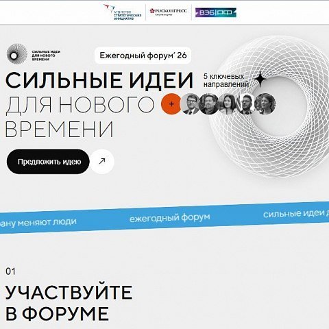 Приглашаем принять участие в форуме «Сильные идеи для нового времени»
