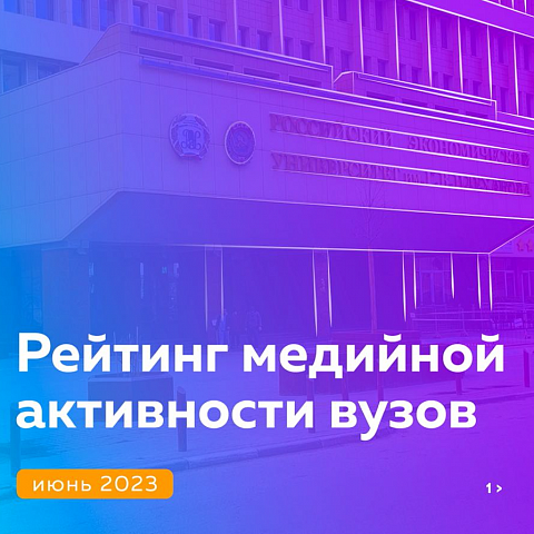 ЮЗГУ в медиарейтинге российских вузов за июнь 2023