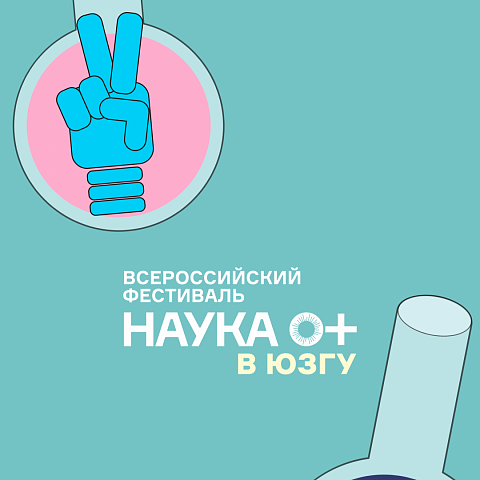 Всероссийский фестиваль науки «НАУКА 0+» в ЮЗГУ