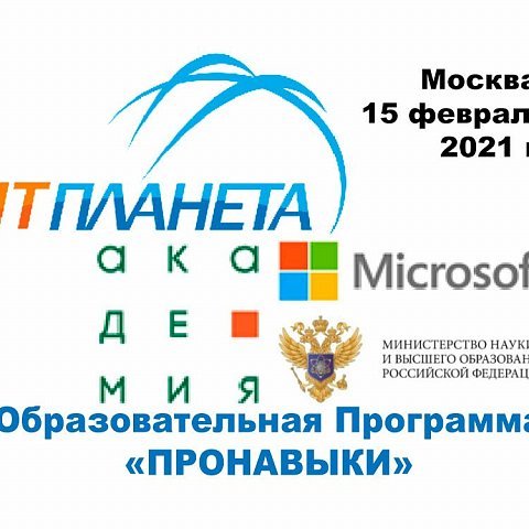 В России запускается программа по обучению востребованным цифровым навыкам