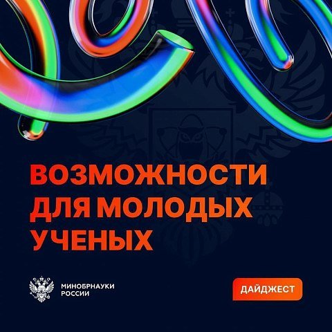 Дайджест возможностей для молодых ученых от Минобрнауки России 
