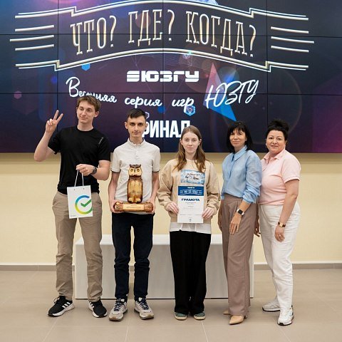 Весенняя серия игр «Что? Где? Когда?» в ЮЗГУ завершилась Весенняя серия игр «Что? Где? Когда?» в ЮЗГУ завершилась