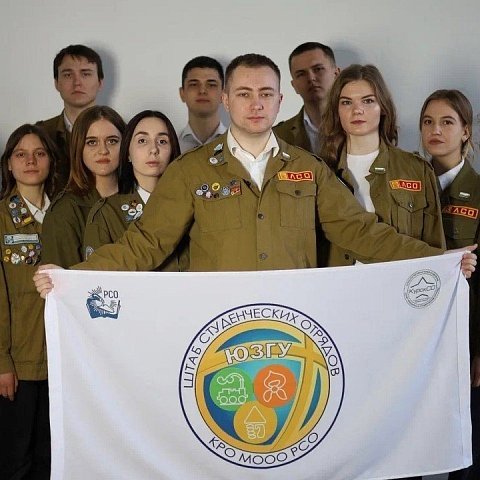 Поздравление ректора ЮЗГУ с Днем российских студенческих отрядов 