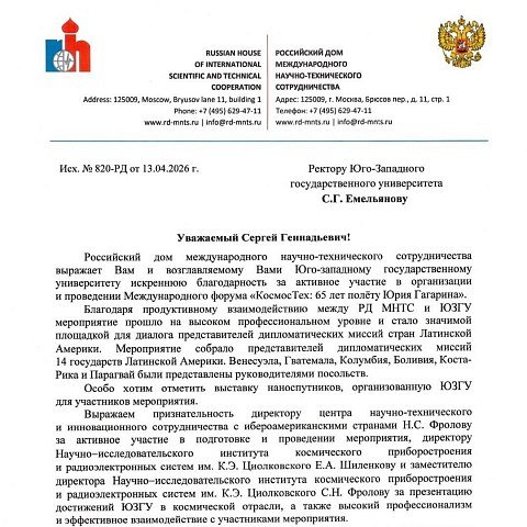 Благодарность ЮЗГУ от Российского дома международного научно-технического сотрудничества Благодарность ЮЗГУ от Российского дома международного научно-технического сотрудничества