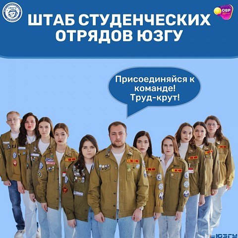 Открыт набор в штаб студенческих отрядов ЮЗГУ