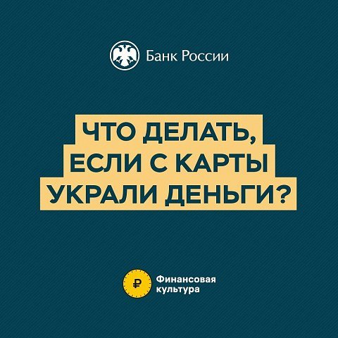 Что делать, если с карты списали деньги?