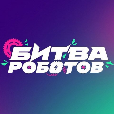 Битва роботов 2026: будущее робототехники начинается здесь Битва роботов 2026: будущее робототехники начинается здесь