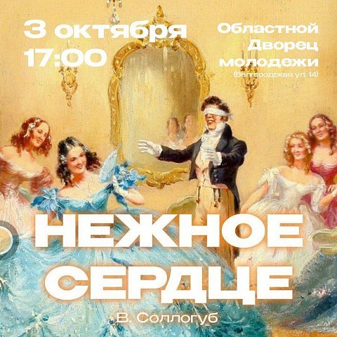 Подарите себе «Нежное сердце»: спектакль, который стоит увидеть! Подарите себе «Нежное сердце»: спектакль, который стоит увидеть!