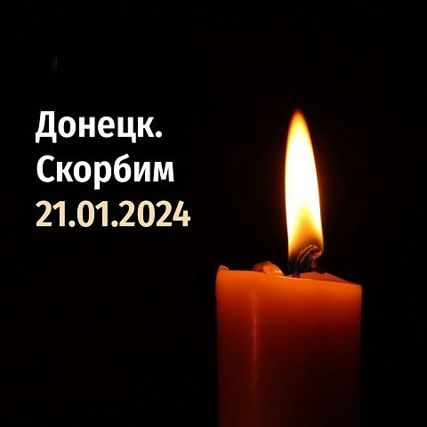 Ректор ЮЗГУ выразил соболезнования жителям Донецка