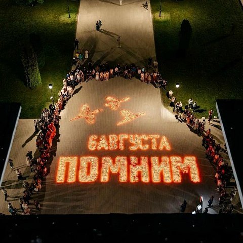 06.08.2024. Помним 06.08.2024. Помним