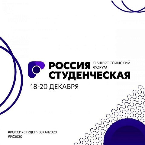 Приглашение к участию в VII Общероссийском образовательном форуме «Россия студенческая»