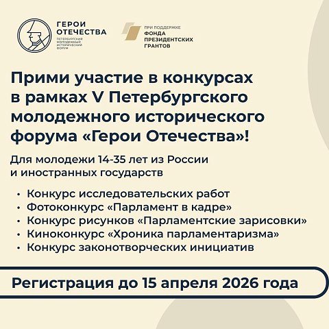 V Петербургский молодежный исторический форум «Герои Отечества» V Петербургский молодежный исторический форум «Герои Отечества»