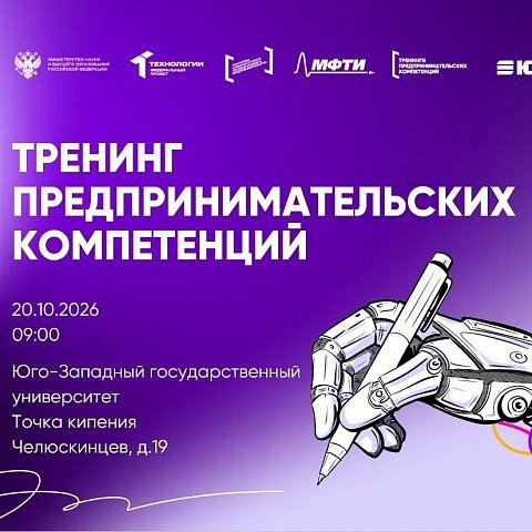 В ЮЗГУ стартует второй тренинг предпринимательских компетенций