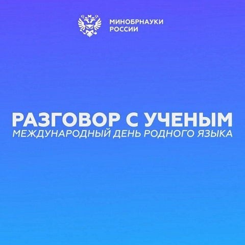 Минобрнауки России поздравляет с Международным Днем родного языка