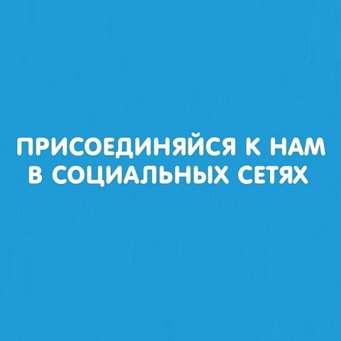 Подписывайтесь к нам в социальных сетях 