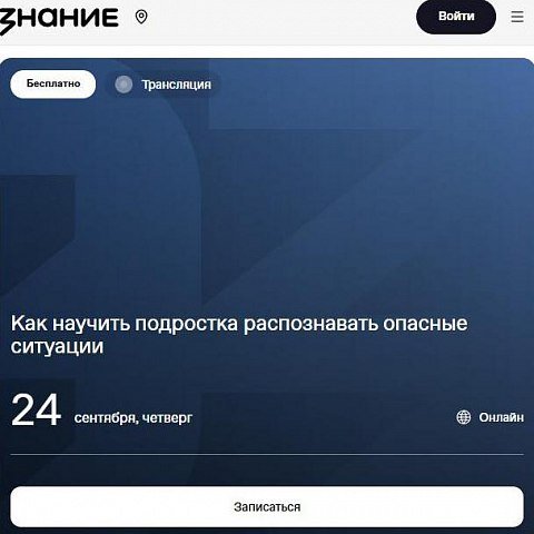 Онлайн-трансляция мероприятия по теме: «Как научить подростка распознавать опасные ситуации» Онлайн-трансляция мероприятия по теме: «Как научить подростка распознавать опасные ситуации»