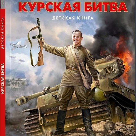 Ведущий научный сотрудник ЮЗГУ стал соавтором детской книги о Курской битве
