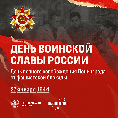 27 января – День полного освобождения Ленинграда от фашистской блокады (1944 год) 27 января – День полного освобождения Ленинграда от фашистской блокады (1944 год)