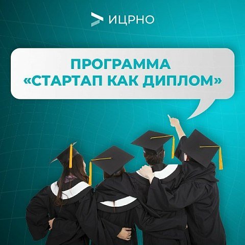Программа «Стартап как диплом» Программа «Стартап как диплом»