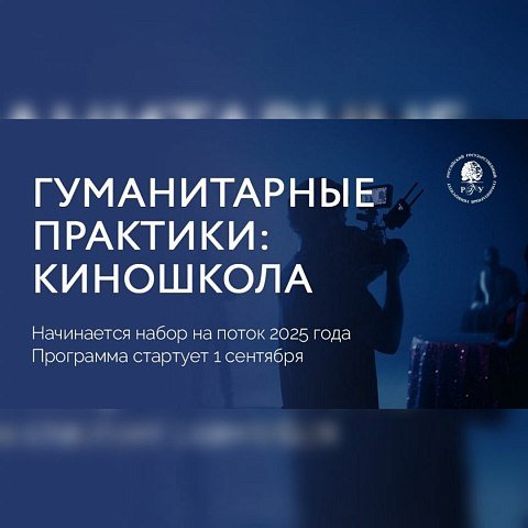 Идет прием заявок на проект «Гуманитарные практики: киношкола» Идет прием заявок на проект «Гуманитарные практики: киношкола»