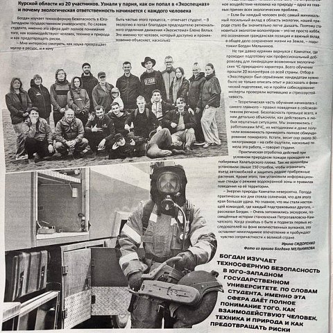 В газете «Курская Правда» вышло интервью со студентом ЮЗГУ — участником проекта «Экоспецназ»