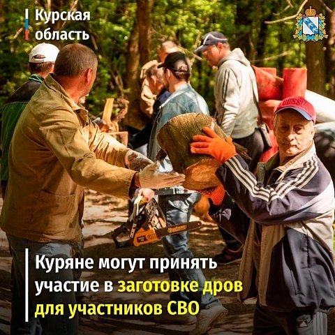 В Курске 20 мая пройдет акция по заготовке дров для участников СВО