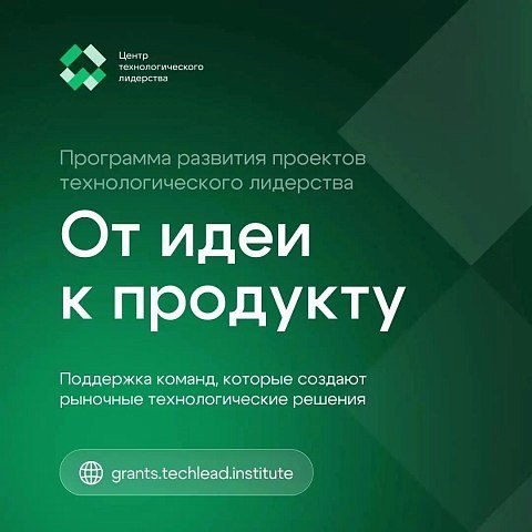 Стартовал сбор заявок на программу развития проектов технологического лидерства «От идеи к продукту»