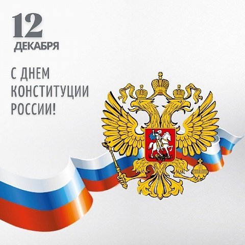  Поздравление ректора ЮЗГУ с Днем Конституции Российской Федерации