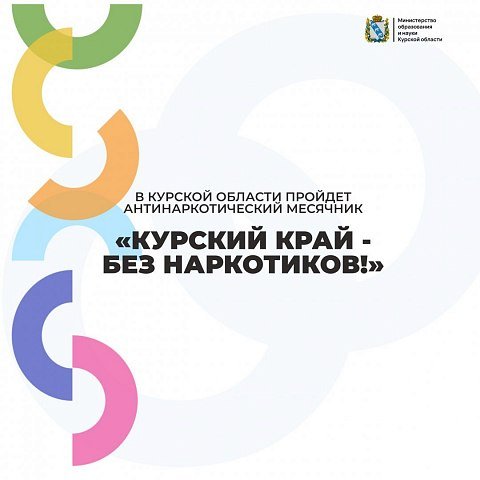 В Курской области пройдет антинаркотический месячник «Курский край – без наркотиков!»