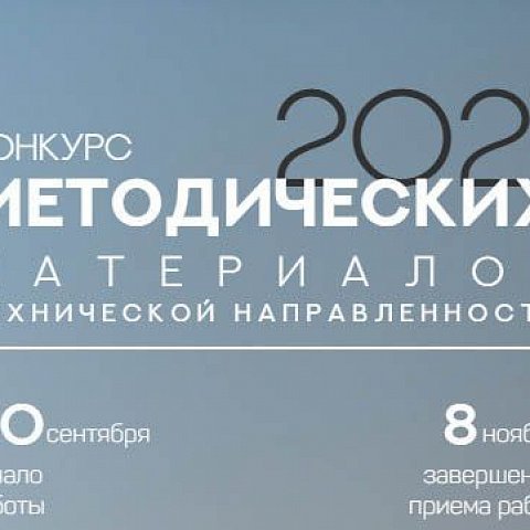 Всероссийский конкурс методических материалов технической направленности