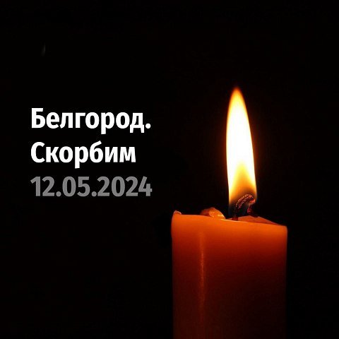 Ректор ЮЗГУ Сергей Емельянов выразил соболезнования белгородцам