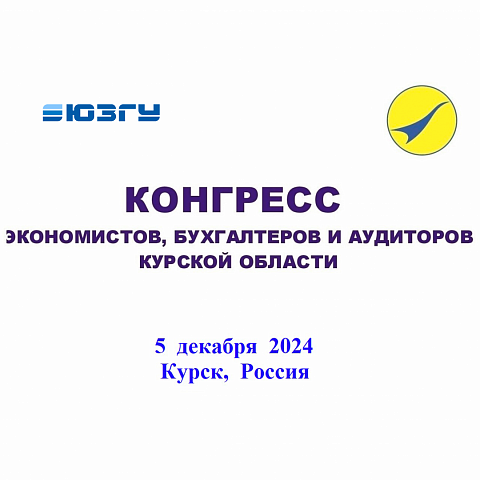 В ЮЗГУ пройдет VII Конгресс экономистов, бухгалтеров и аудиторов