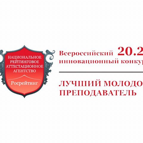 Всероссийский инновационный конкурс  «Лучший молодой преподаватель 20.21»
