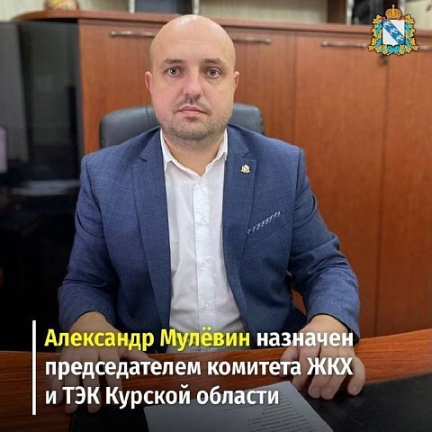Поздравляем Александра Владимировича Мулёвина с назначением на новую должность