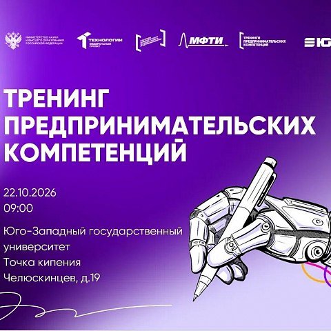 В ЮЗГУ стартует четвертый тренинг предпринимательских компетенций В ЮЗГУ стартует четвертый тренинг предпринимательских компетенций